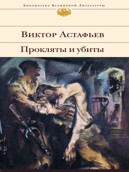 Title details for Прокляты и убиты by Виктор Петрович Астафьев - Available